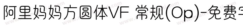 阿里妈妈方圆体VF 常规(Op)字体转换